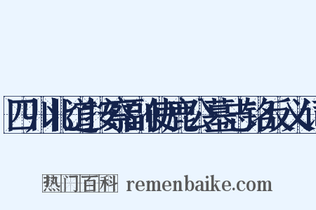 四川北道按察副使鹿公墓志铭反义词是什么意思的图片